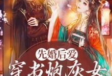 完结版《先婚后爱：穿书炮灰女她要逆袭》章节阅读-锤石文学