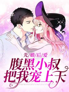 小說《先婚後愛：腹黑小叔把我寵上天》章節閱讀