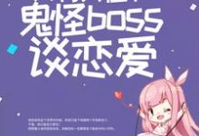 白瑶为主角的小说惊悚游戏：只有我在和鬼怪boss谈恋爱在线阅读-锤石文学