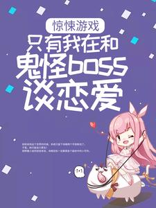 白瑶为主角的小说惊悚游戏：只有我在和鬼怪boss谈恋爱在线阅读