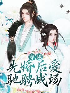 小说《穿越：先婚后爱驰骋战场》在线章节阅读