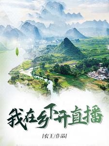 我在鄉下開直播陳陽羅鳳凰老陳頭馬大力小說大結局免費試讀