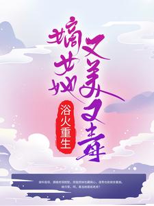 浴火重生：嫡女她又美又毒蕭曼文墨涵小說免費閱讀