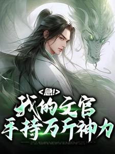 急！我的文官手持萬斤神力小說，急！我的文官手持萬斤神力免費閱讀