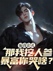 小說《騙我彩禮，那我挖人參暴富你哭啥？》在線章節閱讀