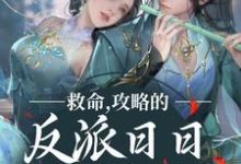 完结版《救命，攻略的反派日日想取我狗命》章节目录在线阅读-锤石文学