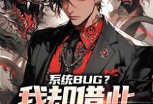 《系统BUG？我却借此一举成名了》小说大结局免费试读 林云小说-锤石文学