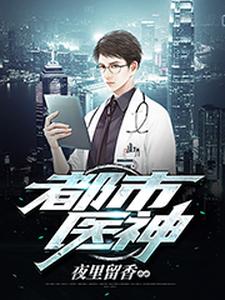 《都市醫神》小說大結局免費試讀 陳九安柳詩嫻付妍卿小說