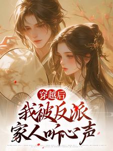 哪里可以免费读到姜若梨萧玉璟的完整故事？寻找穿越后，我被反派家人听心声