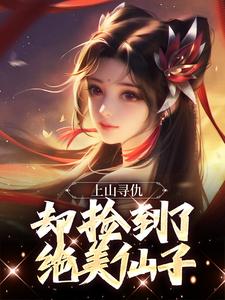 完结版《上山寻仇，却捡到了绝美仙子》在线免费阅读