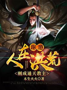 免費看謝邀，人在洪荒，剛成通天教主小說的網站有哪些？
