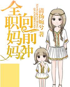 艾茉周小荻姜黎黎为主角的小说叫什么？免费看全职妈妈向前冲