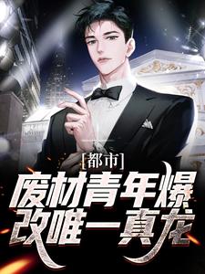 都市：废材青年爆改唯一真龙主角林海小说完结版章节在线阅读