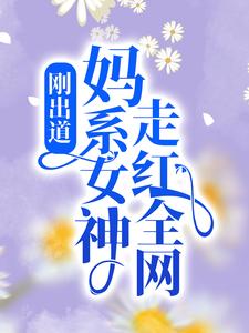 小说《刚出道：妈系女神走红全网》在线章节阅读