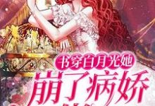 书穿白月光她崩了病娇大佬人设（江玥儿盛寒御）在线免费阅读-锤石文学