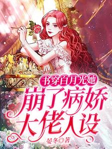 书穿白月光她崩了病娇大佬人设（江玥儿盛寒御）在线免费阅读