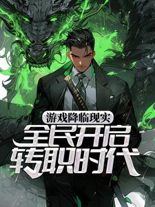 小說《遊戲降臨現實，全民開啟轉職時代》章節免費閱讀