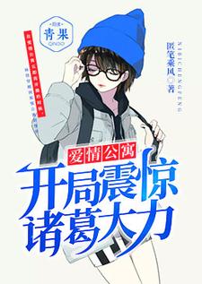 愛情公寓：開局震驚諸葛大力小說全文閱讀需要付費嗎？尋找免費資源