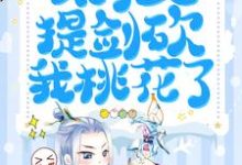 天降團寵:太子又提劍砍我桃花了主角蔣禹清景衍小說完結版章節在線閱讀-錘石文學