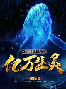 《深海进化：我吞噬了亿万生灵》小说主角叶林林佳琪章节章节免费在线阅读