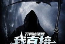 完结版《开局被活埋，我直接原地复生》章节阅读-锤石文学