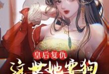 完结版《皇后复仇：这世她要狗男女付出代价》章节目录在线阅读-锤石文学