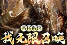 完结版《名将系统：我无限召唤称霸三国》免费阅读-锤石文学