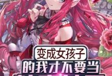 《变成女孩子的我才不要当魅魔女王》小说章节在线试读，《变成女孩子的我才不要当魅魔女王》最新章节目录-锤石文学