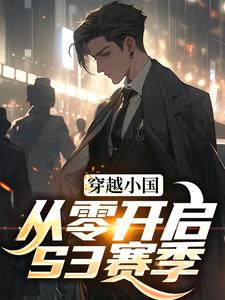 完結版《穿越小國，從零開啟S3賽季》免費閱讀