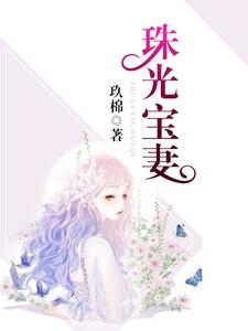 小說《珠光寶妻》在線章節閱讀