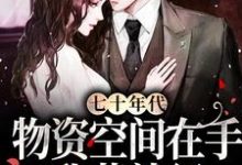 主人公叫舒幼顾维桢的小说七十年代：物资空间在手，我苟就行在线阅读章节-锤石文学