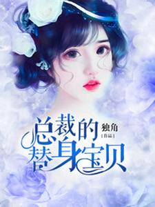 总裁的替身宝贝小说最新更新在哪里？免费在线看