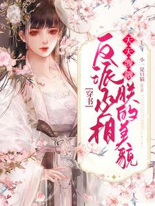 楚寧沈時寒為主角的小說好看嗎？免費讀穿書：反派丞相天天覬覦朕的美貌