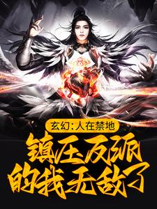 完结版《玄幻：人在禁地，镇压反派的我无敌了》在线免费阅读