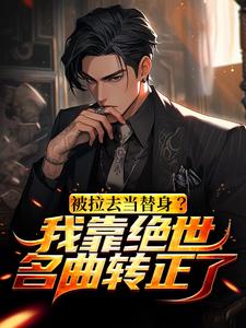蘇明黎若為主角的小說被拉去當替身？我靠絕世名曲轉正了在線閱讀