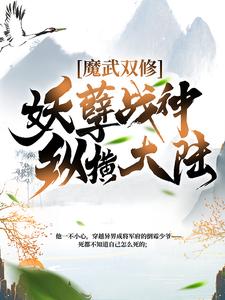 求魔武双修:妖孽战神纵横大陆小说免费资源