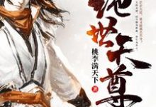 绝世天尊章节免费在线阅读，燕云飞明姚儿燕寒燕墨离完结版-锤石文学