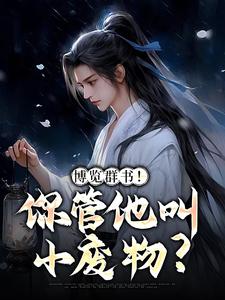 小說《博覽群書！你管他叫小廢物？》章節免費閱讀