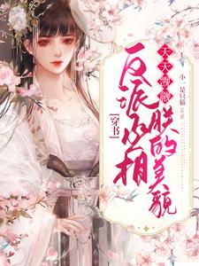 《穿書：反派丞相天天覬覦朕的美貌》小說主角楚寧沈時寒章節章節免費在線閱讀