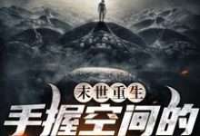 完结版《末世重生：手握空间的疯狂囤货》在线免费阅读-锤石文学