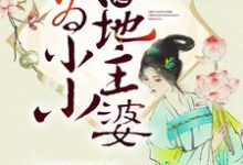 完结版《穿越之成为小小地主婆》在线免费阅读-锤石文学