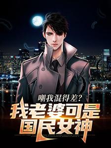 嘲我混得差？我老婆可是国民女神小说免费资源，嘲我混得差？我老婆可是国民女神在线阅读