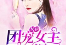 完结版《快穿：团宠女主她A爆了》章节阅读-锤石文学