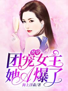 完结版《快穿：团宠女主她A爆了》章节阅读