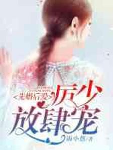 先婚後愛：厲少，放肆寵小說的所有章節都能在哪裡免費讀到？