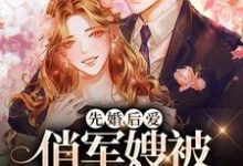 完结版《先婚后爱：俏军嫂被军官宠上天》章节目录在线阅读-锤石文学