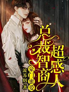 小說《豪門蜜愛：總裁智商超感人》在線章節閱讀