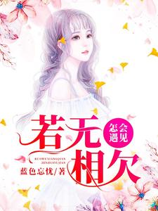 小说《若无相欠，怎会遇见》在线章节阅读