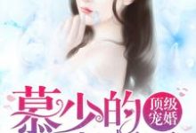 完结版《顶级宠婚：慕少的小妻子》章节目录在线阅读-锤石文学