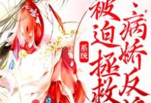 完结版《系统：被迫拯救病娇反派》章节阅读-锤石文学